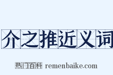 介之推近义词是什么意思的图片